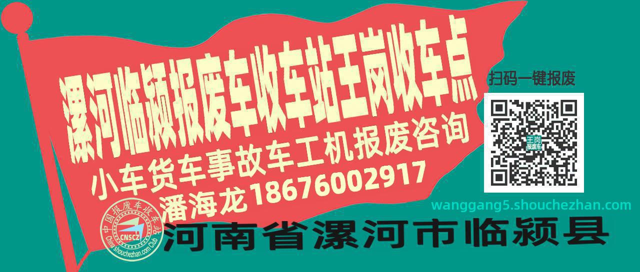 漯河临颍报废车收车站王岗收车点